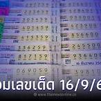 ตรวจเลข16/9/65